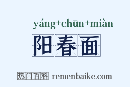 阳春面是什么意思的图片